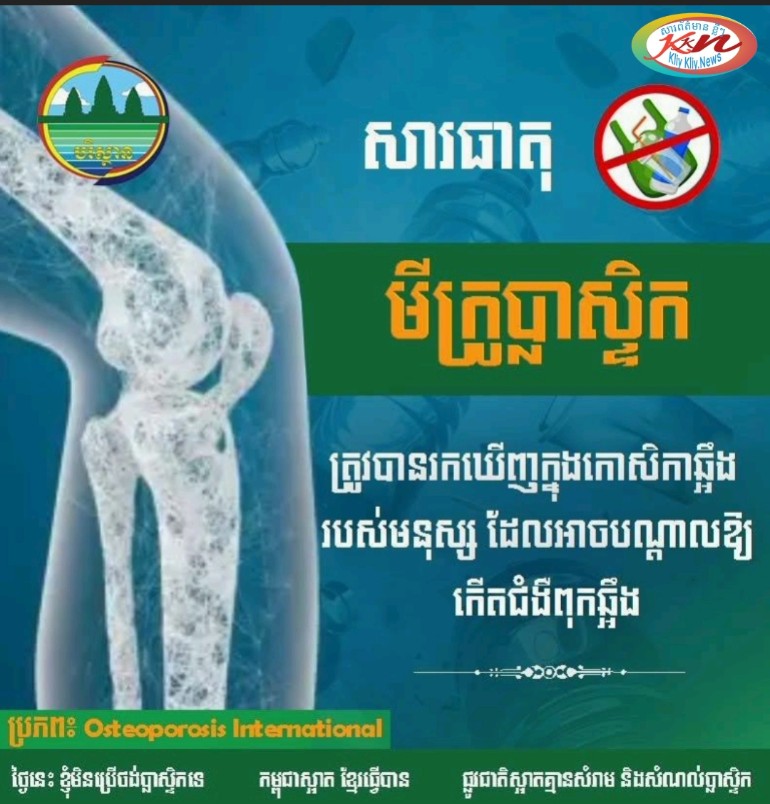 Read more about the article អត្ថបទបរទេស : ផលប៉ះពាល់នៃសារធាតុប្លាស្ទិកលើឆ្អឹងរបស់មនុស្ស