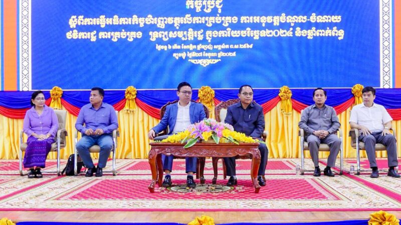 រដ្ឋបាលខេត្តត្បូងឃ្មុំ និងក្រសួងសេដ្ឋកិច្ច និងហិរញ្ញវត្ថុបើកកិច្ចប្រជុំ ការធ្វើអធិការកិច្ច ហិរញ្ញវត្ថុលើការគ្រប់គ្រង ការអនុវត្តចំណូល-ចំណាយ ថវិការរដ្ឋ ក្នុងការិយបរិច្ឆេទ ឆ្នាំ ២០២៤ និងឆ្នាំពាក់ព័ន្ធ
