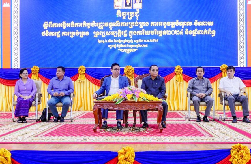 រដ្ឋបាលខេត្តត្បូងឃ្មុំ និងក្រសួងសេដ្ឋកិច្ច និងហិរញ្ញវត្ថុបើកកិច្ចប្រជុំ ការធ្វើអធិការកិច្ច ហិរញ្ញវត្ថុលើការគ្រប់គ្រង ការអនុវត្តចំណូល-ចំណាយ ថវិការរដ្ឋ ក្នុងការិយបរិច្ឆេទ ឆ្នាំ ២០២៤ និងឆ្នាំពាក់ព័ន្ធ