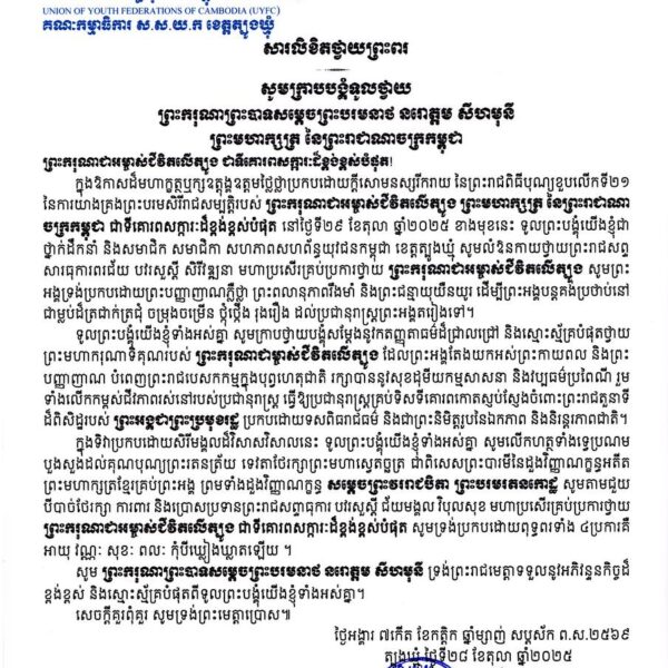 សារលិខិតរបស់សហភាពសហព័ន្ធយុវជនកម្ពុជា​ ខេត្តត្បូងឃ្មុំ​ ថ្វាយព្រះពរ​ ព្រះករុណាព្រះបាទសម្តេចព្រះបរមនាថ នរោត្តម សីហមុនី ព្រះមហាក្សត្រ​ នៃព្រះរាជាណាចក្រកម្ពុជា នៅក្នុងព្រះរាជឱកាសពិធីខួបលើកទី២១ នៃការយាងគ្រងព្រះបរមសិរីរាជសម្បត្តិ