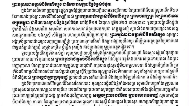 សារលិខិតរបស់សហភាពសហព័ន្ធយុវជនកម្ពុជា​ ខេត្តត្បូងឃ្មុំ​ ថ្វាយព្រះពរ​ ព្រះករុណាព្រះបាទសម្តេចព្រះបរមនាថ នរោត្តម សីហមុនី ព្រះមហាក្សត្រ​ នៃព្រះរាជាណាចក្រកម្ពុជា នៅក្នុងព្រះរាជឱកាសពិធីខួបលើកទី២១ នៃការយាងគ្រងព្រះបរមសិរីរាជសម្បត្តិ
