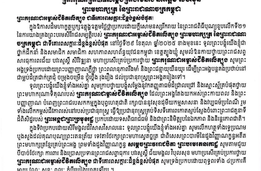 សារលិខិតរបស់សហភាពសហព័ន្ធយុវជនកម្ពុជា​ ខេត្តត្បូងឃ្មុំ​ ថ្វាយព្រះពរ​ ព្រះករុណាព្រះបាទសម្តេចព្រះបរមនាថ នរោត្តម សីហមុនី ព្រះមហាក្សត្រ​ នៃព្រះរាជាណាចក្រកម្ពុជា នៅក្នុងព្រះរាជឱកាសពិធីខួបលើកទី២១ នៃការយាងគ្រងព្រះបរមសិរីរាជសម្បត្តិ