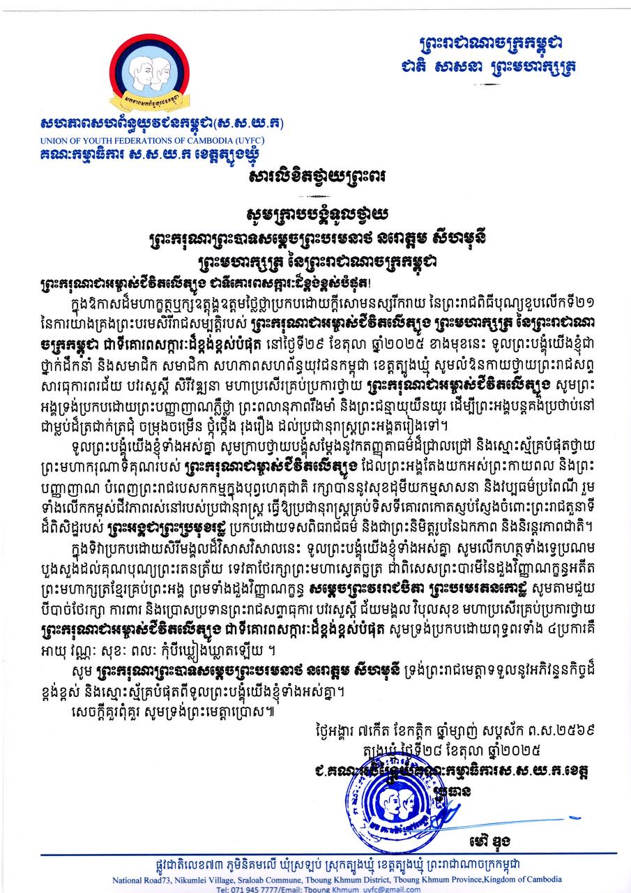 You are currently viewing សារលិខិតរបស់សហភាពសហព័ន្ធយុវជនកម្ពុជា ខេត្តត្បូងឃ្មុំ ថ្វាយព្រះពរ ព្រះករុណាព្រះបាទសម្តេចព្រះបរមនាថ នរោត្តម សីហមុនី ព្រះមហាក្សត្រ នៃព្រះរាជាណាចក្រកម្ពុជា នៅក្នុងព្រះរាជឱកាសពិធីខួបលើកទី២១ នៃការយាងគ្រងព្រះបរមសិរីរាជសម្បត្តិ