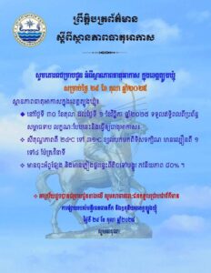 Read more about the article សេចក្តីជូនដំណឹង