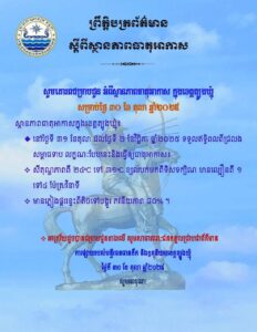 Read more about the article សេចក្តីជូនដំណឹង