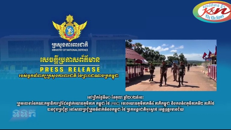 Read more about the article សេចក្តីប្រកាសព័ត៌មាន របស់អ្នកនាំពាក្យ ក្រសួងការពារជាតិ នៃព្រះរាជាណាចក្រ កម្ពុជា