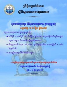 Read more about the article សេចក្តីជូនដំណឹង