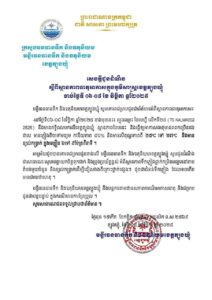 Read more about the article សេចក្តីជូនដំណឹងអំពីស្ថានភាព ឧតុនិយម និង ជលសាស្ត្រ