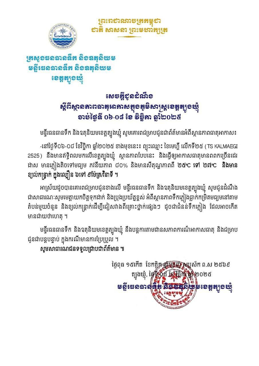 You are currently viewing សេចក្តីជូនដំណឹងអំពីស្ថានភាព ឧតុនិយម និង ជលសាស្ត្រ