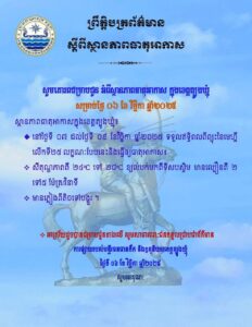 Read more about the article សេចក្តីជូនដំណឹង