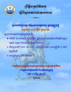 Read more about the article សេចក្តីជូនដំណឹង