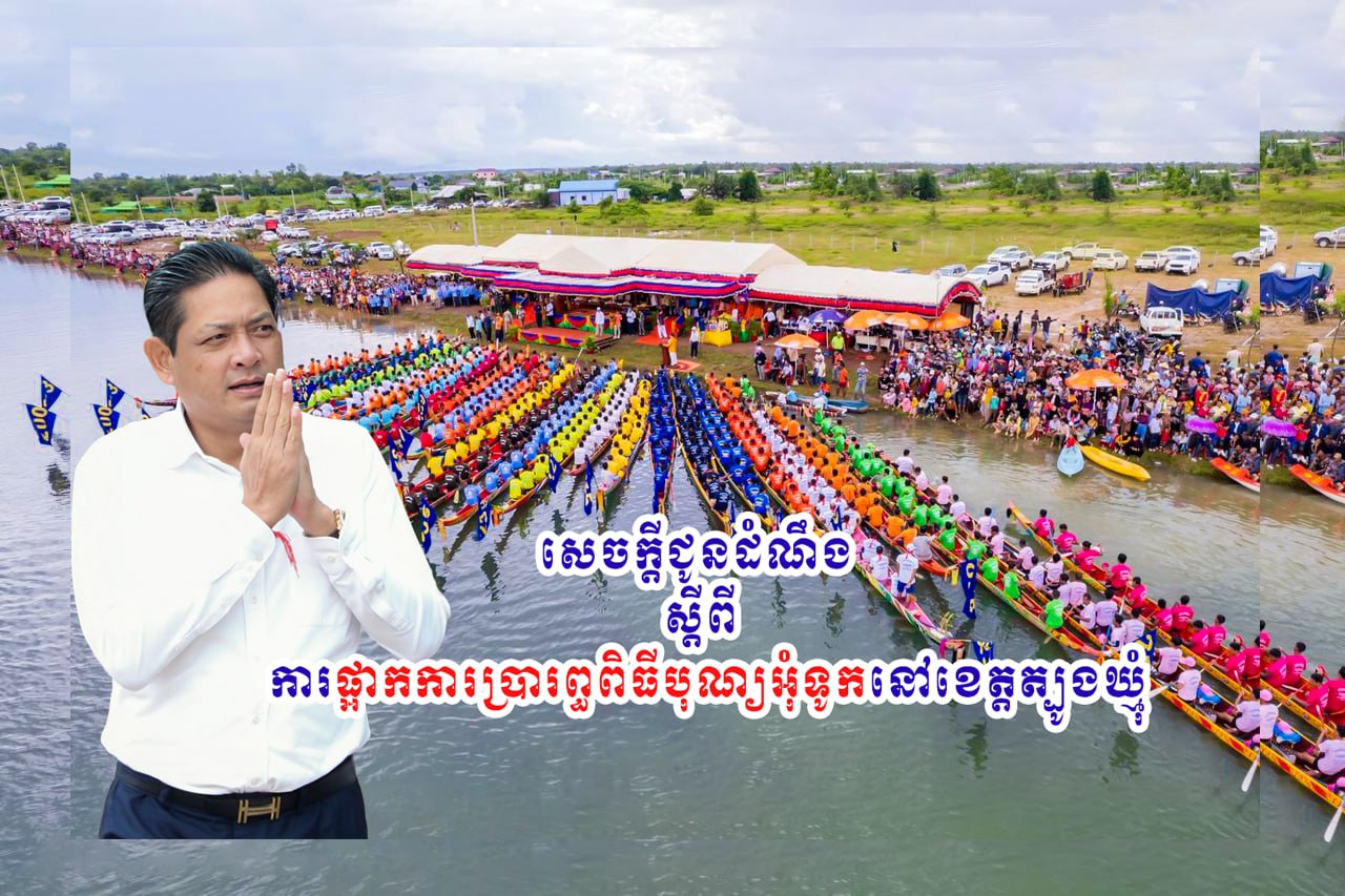 You are currently viewing សេចក្តីជូនដំណឹងស្តីពី ការផ្អាកការប្រារព្ធពិធីបុណ្យអុំទូកនៅខេត្តត្បូងឃ្មុំ