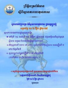 Read more about the article សេចក្តីជូនដំណឹង