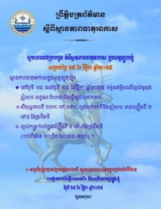 Read more about the article សេចក្តីជូនដំណឹង