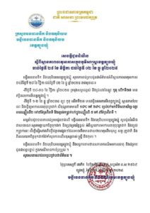 Read more about the article សេចក្តីជូនដំណឹង