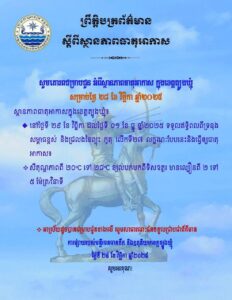 Read more about the article សេចក្តីជូនដំណឹង