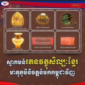 Read more about the article រតនវត្ថុសិល្បៈខ្មែរ មាតុភូមិនិវត្តន៍មកកម្ពុជាវិញ