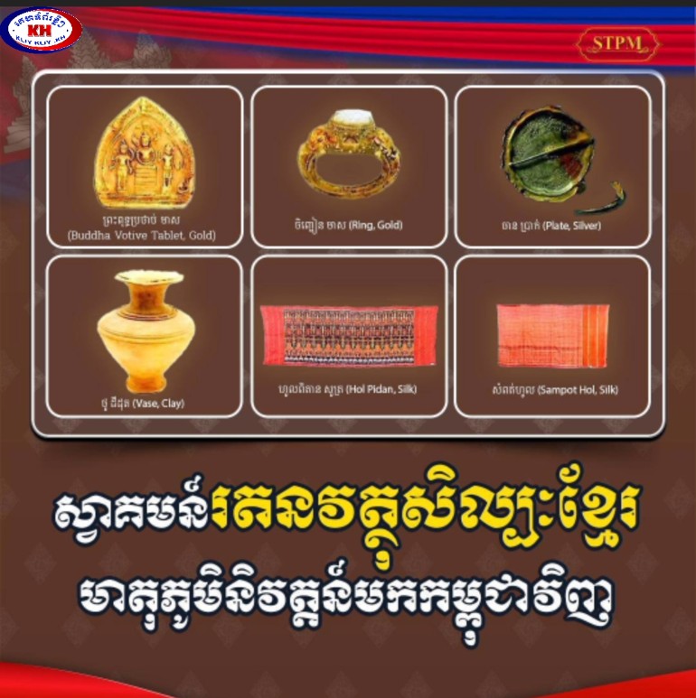 You are currently viewing រតនវត្ថុសិល្បៈខ្មែរ មាតុភូមិនិវត្តន៍មកកម្ពុជាវិញ