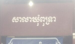 Read more about the article គម្រោងផ្លូវក្រាលគ្រួសធម្មជាតិមូលនីធីអភិវឌ្ឍន៍ឃុំសង្កាត់ចំនួន ១ ខ្សែទៀត ត្រូវបានបន្តដាក់ដេញថ្លៃសាងសង់ នៅក្នុងសាលាឃុំពុទ្រា