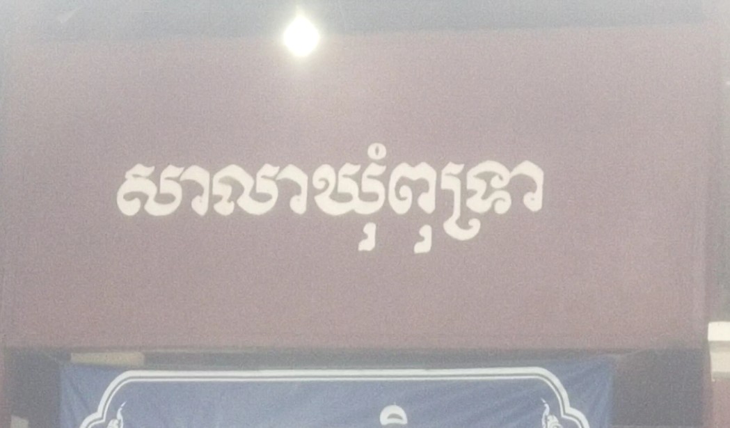 You are currently viewing គម្រោងផ្លូវក្រាលគ្រួសធម្មជាតិមូលនីធីអភិវឌ្ឍន៍ឃុំសង្កាត់ចំនួន ១ ខ្សែទៀត ត្រូវបានបន្តដាក់ដេញថ្លៃសាងសង់ នៅក្នុងសាលាឃុំពុទ្រា