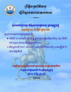 Read more about the article សេចក្តីជូនដំណឹង