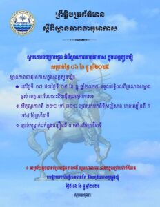 Read more about the article សេចក្តីជូនដំណឹង