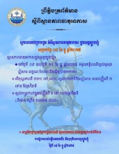 Read more about the article សេចក្តីជូនដំណឹង