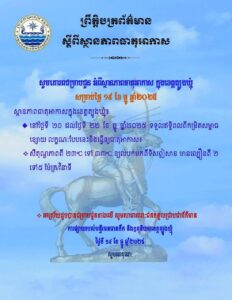 Read more about the article សេចក្តីជូនដំណឹង