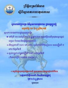 Read more about the article សេចក្តីជូនដំណឹង