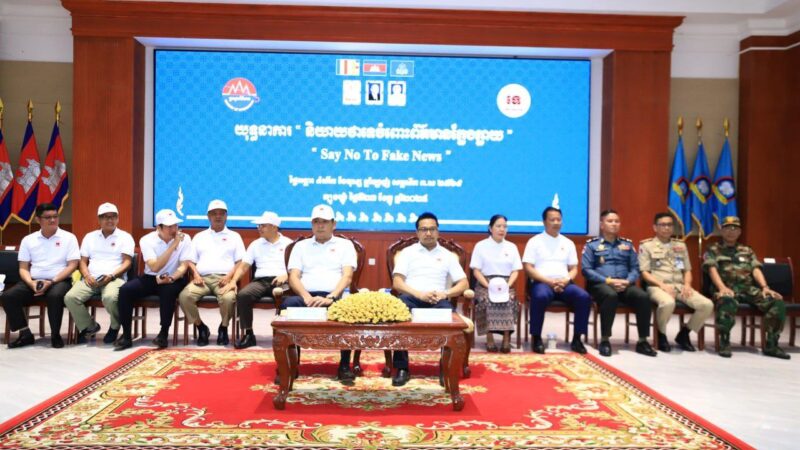 ក្រសួងព័ត៌មាន សហការជាមួយ រដ្ឋបាលខេត្តត្បូងឃ្មុំ បើកយុទ្ធនាការដង្ហែក្បួនទ្រង់ទ្រាយធំ ប្រឆាំងព័ត៌មានក្លែងក្លាយ ដើម្បីការពារសន្តិសុខសង្គមឌីជីថល