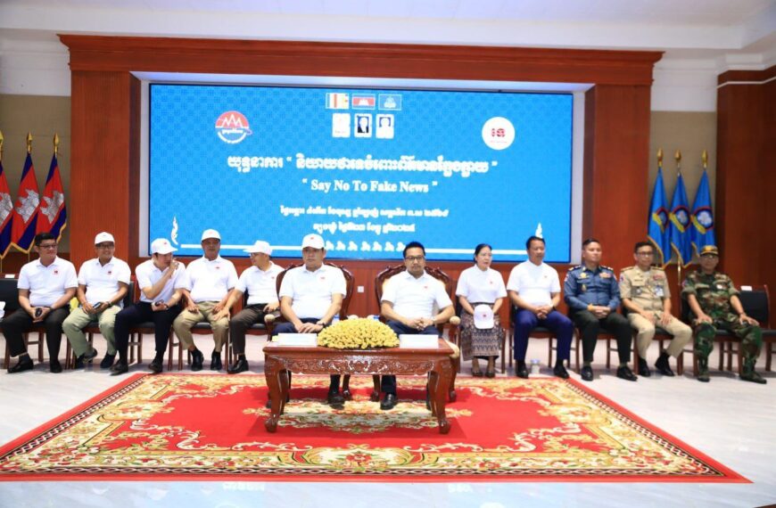 ក្រសួងព័ត៌មាន សហការជាមួយ រដ្ឋបាលខេត្តត្បូងឃ្មុំ បើកយុទ្ធនាការដង្ហែក្បួនទ្រង់ទ្រាយធំ ប្រឆាំងព័ត៌មានក្លែងក្លាយ ដើម្បីការពារសន្តិសុខសង្គមឌីជីថល