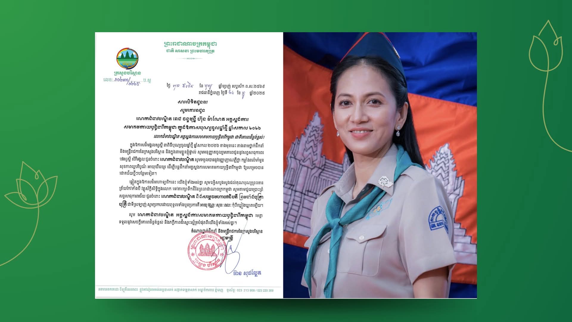 You are currently viewing ឯកឧត្តមបណ្ឌិត អ៊ាង សុផល្លែត ផ្ញើសារលិខិត ជូនពរ សូមគោរពជូន លោកជំទាវបណ្ឌិត ពេជ ចន្ទមុន្នី ហ៊ុន ម៉ាណែត អគ្គស្នងការ សមាគម កាយឫទ្ធិនារីកម្ពុជា ក្នុងឱកាសបុណ្យចូលឆ្នាំថ្មី ឆ្នាំសកល ២០២៦