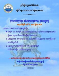 Read more about the article សេចក្តីជូនដំណឹង