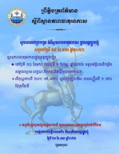 Read more about the article សេចក្តីជូនដំណឹង