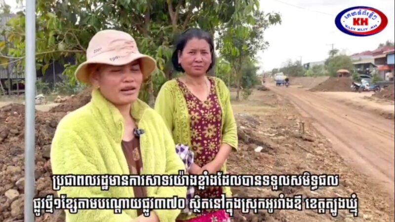 ប្រជាពលរដ្ឋ​មាន​ការ​សាទរ​យ៉ាងខ្លាំងដែលបាន​ទទួល​សមិទ្ធផល​ ផ្លូវថ្មី១ខ្សែតាមបណ្តោយផ្លូវ៣៧០​ ស្ថិត​នៅ​ក្នុង​ស្រុក​អូររាំងឪ​ ខេត្ត​ត្បូងឃ្មុំ​ ដែលជា​អំណោយ​របស់​សម្តេច​ធិបតី​ ហ៊ុន​ ម៉ាណែត​ តាម​រយះ​ ឯកឧត្ដម​បណ្ឌិត​ អ៊ាង​ សុផល្លែត​ រដ្ឋមន្ត្រី​ក្រសួង​បរិស្ថាន