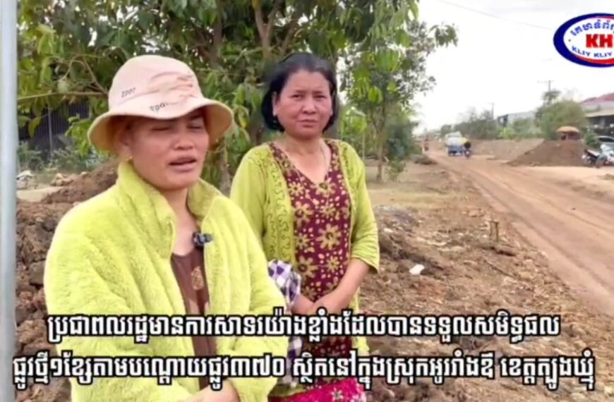 ប្រជាពលរដ្ឋ​មាន​ការ​សាទរ​យ៉ាងខ្លាំងដែលបាន​ទទួល​សមិទ្ធផល​ ផ្លូវថ្មី១ខ្សែតាមបណ្តោយផ្លូវ៣៧០​ ស្ថិត​នៅ​ក្នុង​ស្រុក​អូររាំងឪ​ ខេត្ត​ត្បូងឃ្មុំ​ ដែលជា​អំណោយ​របស់​សម្តេច​ធិបតី​ ហ៊ុន​ ម៉ាណែត​ តាម​រយះ​ ឯកឧត្ដម​បណ្ឌិត​ អ៊ាង​ សុផល្លែត​ រដ្ឋមន្ត្រី​ក្រសួង​បរិស្ថាន