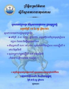Read more about the article សេចក្តីជូនដំណឹង