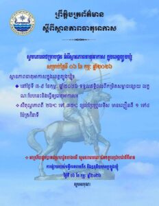 Read more about the article សេចក្តីជូនដំណឹង