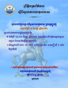 Read more about the article សេចក្តីជូនដំណឹង