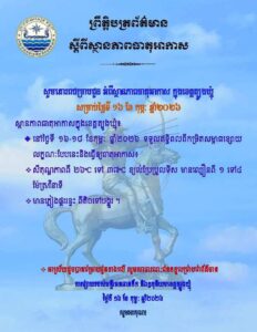 Read more about the article សេចក្តីជូនដំណឹង