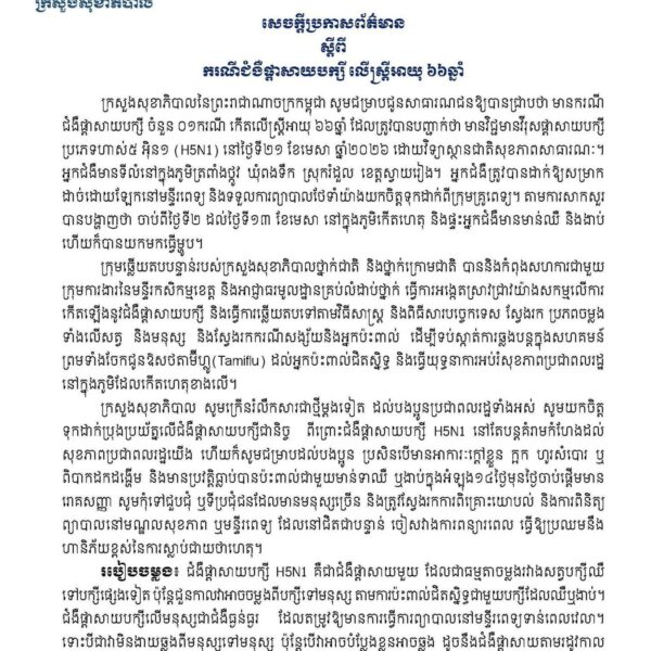 ក្រសួងសុខាភិបាលបានរកឃើញករណីជំងឺផ្តាសាយ បក្សី H5N1 ចំនួន ១ ករណី
