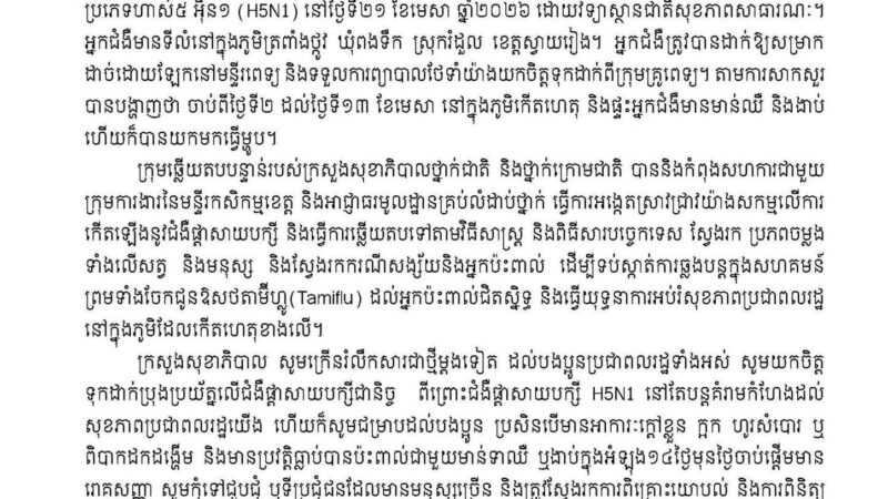 ក្រសួងសុខាភិបាលបានរកឃើញករណីជំងឺផ្តាសាយ បក្សី H5N1 ចំនួន ១ ករណី