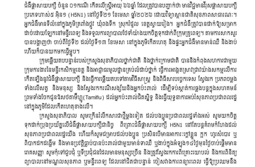 ក្រសួងសុខាភិបាលបានរកឃើញករណីជំងឺផ្តាសាយ បក្សី H5N1 ចំនួន ១ ករណី