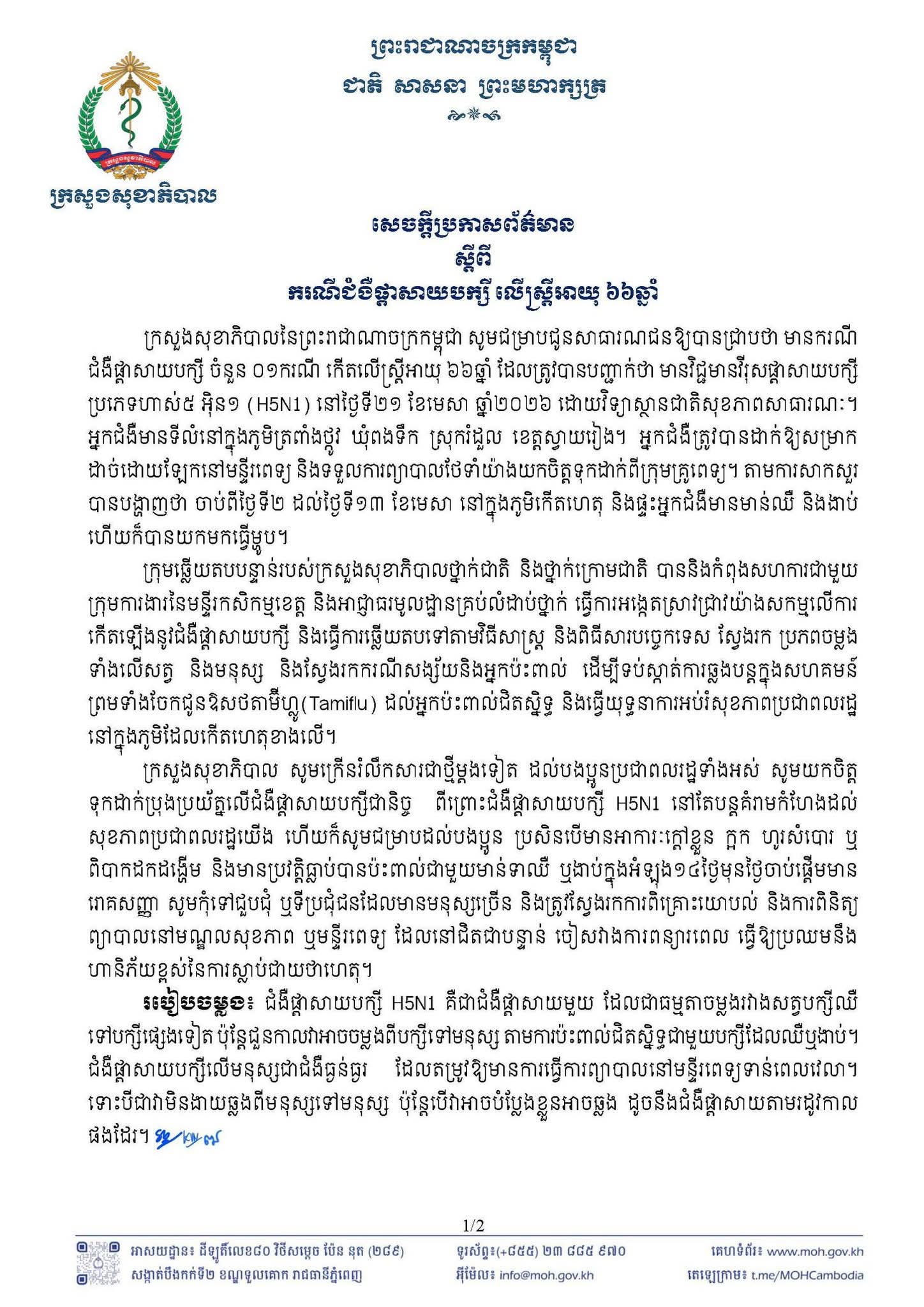 You are currently viewing ក្រសួងសុខាភិបាលបានរកឃើញករណីជំងឺផ្តាសាយ បក្សី H5N1 ចំនួន ១ ករណី