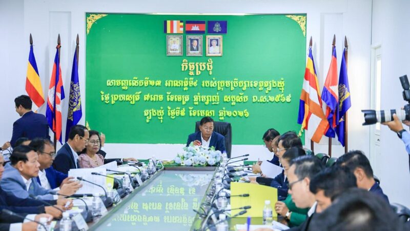 ក្រុមប្រឹក្សាខេត្តត្បូងឃ្មុំ បើកកិច្ចប្រជុំសាមញ្ញលើកទី ២៣ អាណត្តិទី ៤ និងប្រកាសទទួលស្គាល់សមាជិកថ្មី ព្រមទាំងដាក់ចេញវិធានការរឹតបន្តឹងសន្តិសុខក្នុង ឱកាសបុណ្យចូលឆ្នាំថ្មី