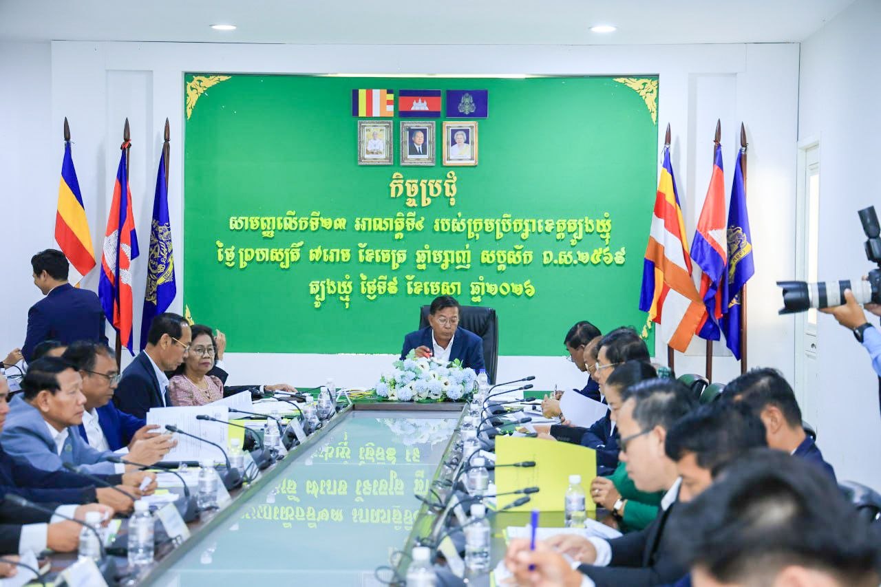 You are currently viewing ក្រុមប្រឹក្សាខេត្តត្បូងឃ្មុំ បើកកិច្ចប្រជុំសាមញ្ញលើកទី ២៣ អាណត្តិទី ៤ និងប្រកាសទទួលស្គាល់សមាជិកថ្មី ព្រមទាំងដាក់ចេញវិធានការរឹតបន្តឹងសន្តិសុខក្នុង ឱកាសបុណ្យចូលឆ្នាំថ្មី