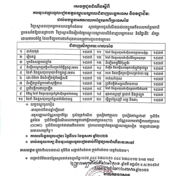 ក្រសួងការងារ និងបណ្តុះបណ្តាលវិជ្ជាជីវៈ វិទ្យាស្ថានពហុបច្ចេកទេសខេត្តកំពង់ចាម បានធ្វើសេចក្តីជូនដំណឹងស្តីពី