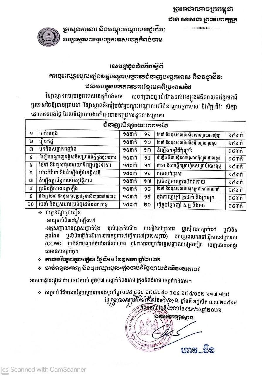 You are currently viewing ក្រសួងការងារ និងបណ្តុះបណ្តាលវិជ្ជាជីវៈ វិទ្យាស្ថានពហុបច្ចេកទេសខេត្តកំពង់ចាម បានធ្វើសេចក្តីជូនដំណឹងស្តីពី