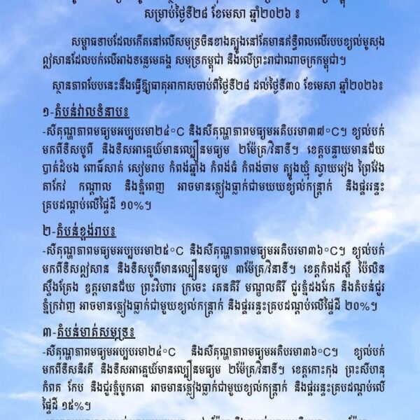សម្ពាធទាបដែលកើតនៅលើសមុទ្រចិនខាងត្បូងនៅតែមានឥទ្ធិពលលើរបបខ្យល់មូសុងឦសានដែលបក់លើអាងទន្លេមេគង្គ សមុទ្រកម្ពុជា និងលើប្រទេសកម្ពុជា