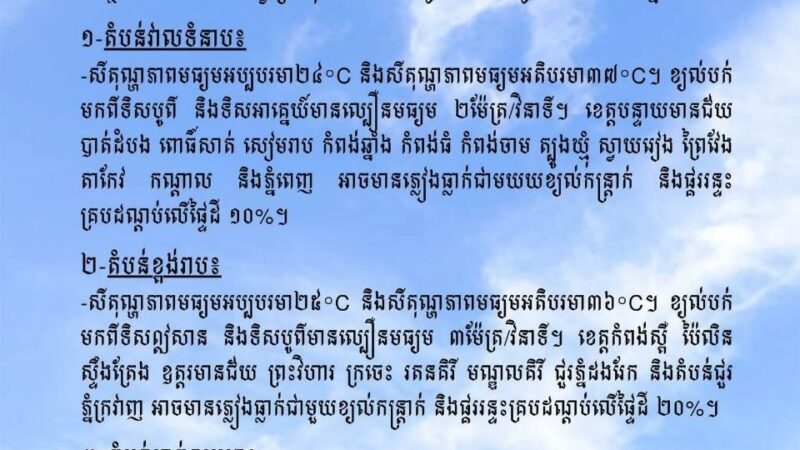 សម្ពាធទាបដែលកើតនៅលើសមុទ្រចិនខាងត្បូងនៅតែមានឥទ្ធិពលលើរបបខ្យល់មូសុងឦសានដែលបក់លើអាងទន្លេមេគង្គ សមុទ្រកម្ពុជា និងលើប្រទេសកម្ពុជា